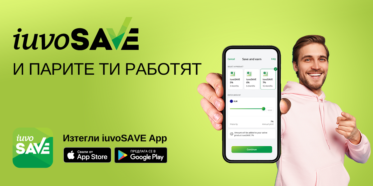 Изтегли iuvoSAVE app сега и започни да печелиш от спестяванията си!
