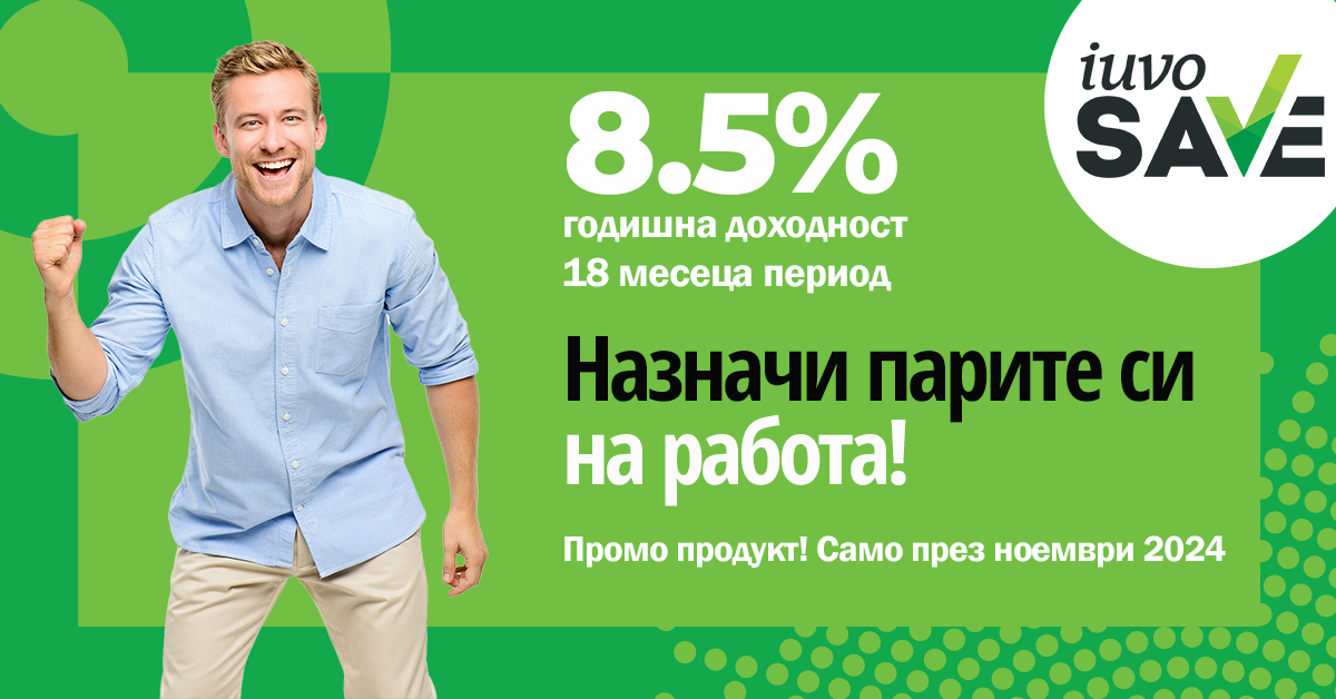 Промо продукт: 8.5% годишна лихва с iuvoSAVE