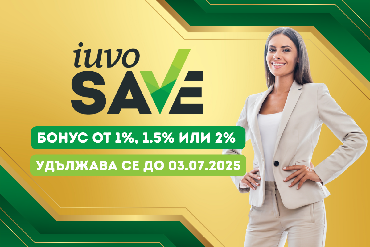 iuvoSAVE: Бонус от 1%, 1.5% или 2% (удължава се до 03.07.2025)