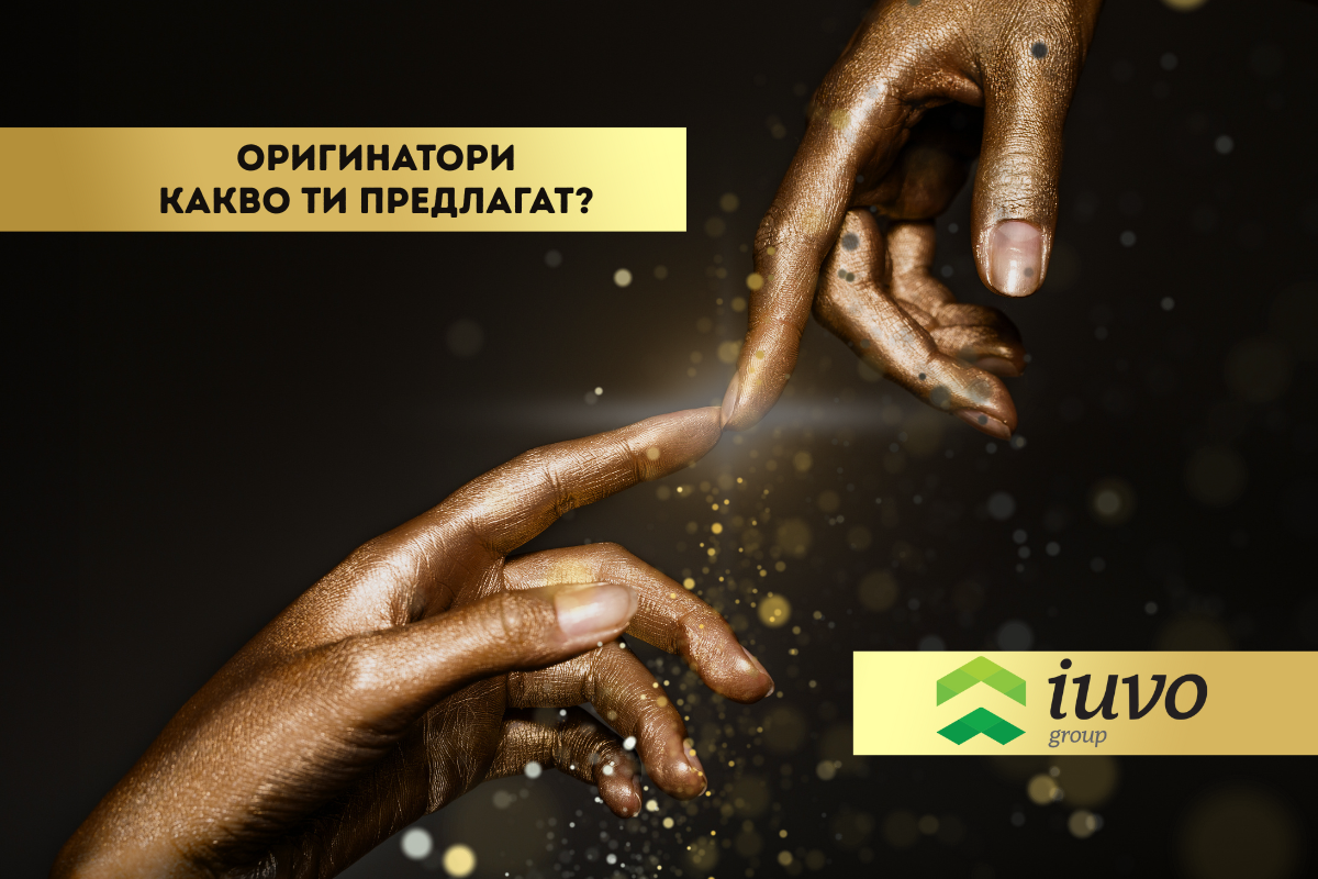 Какво ти предлагат оригинаторите в iuvo?