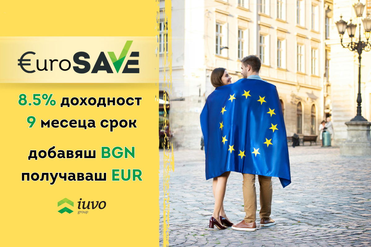 EuroSAVE: Подготви се за еврото с iuvo