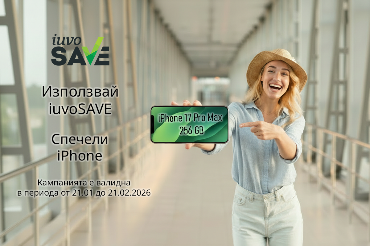 iuvoSAVE томбола: Спечели нов iPhone 17 Pro Max 256GB, до 21.02.2026